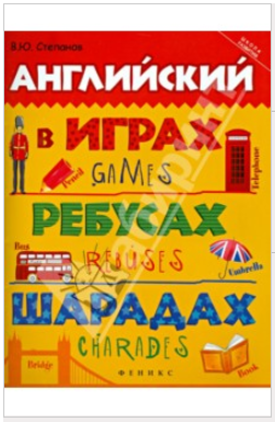 Английский в играх, ребусах, шарадах - Степанов (2_0.png